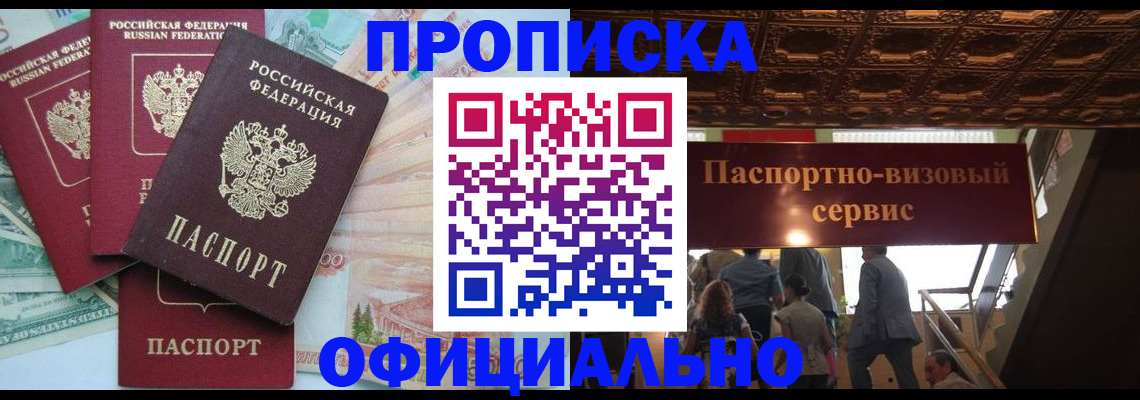 прописка законно в Фокино