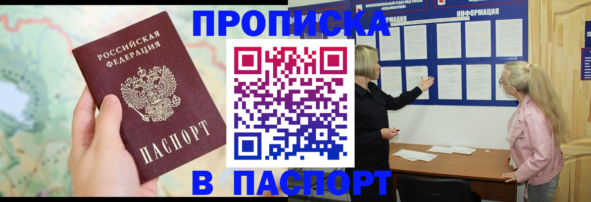 прописка штамп в Фокино